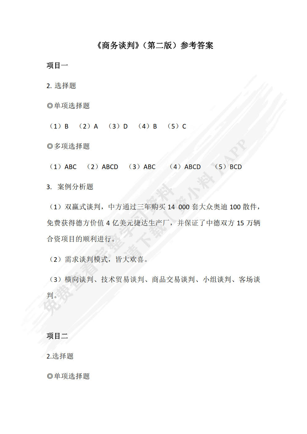 商务谈判（第2版)
