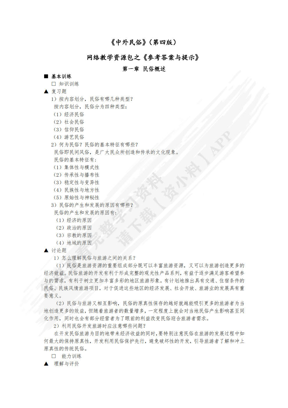 中外民俗（第六版）