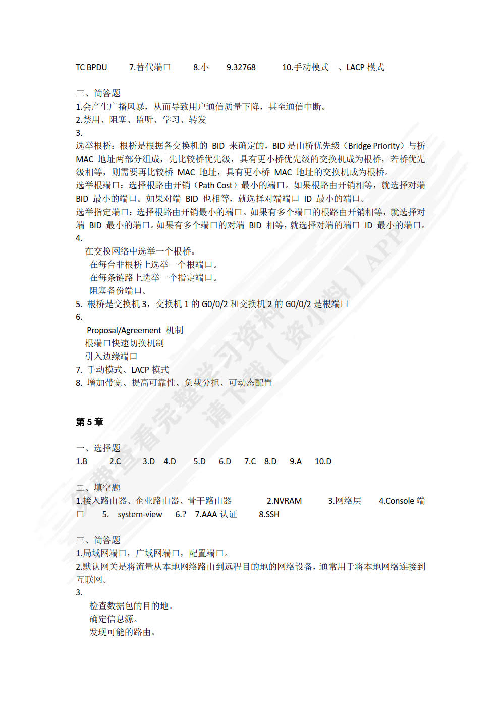 交换与路由技术