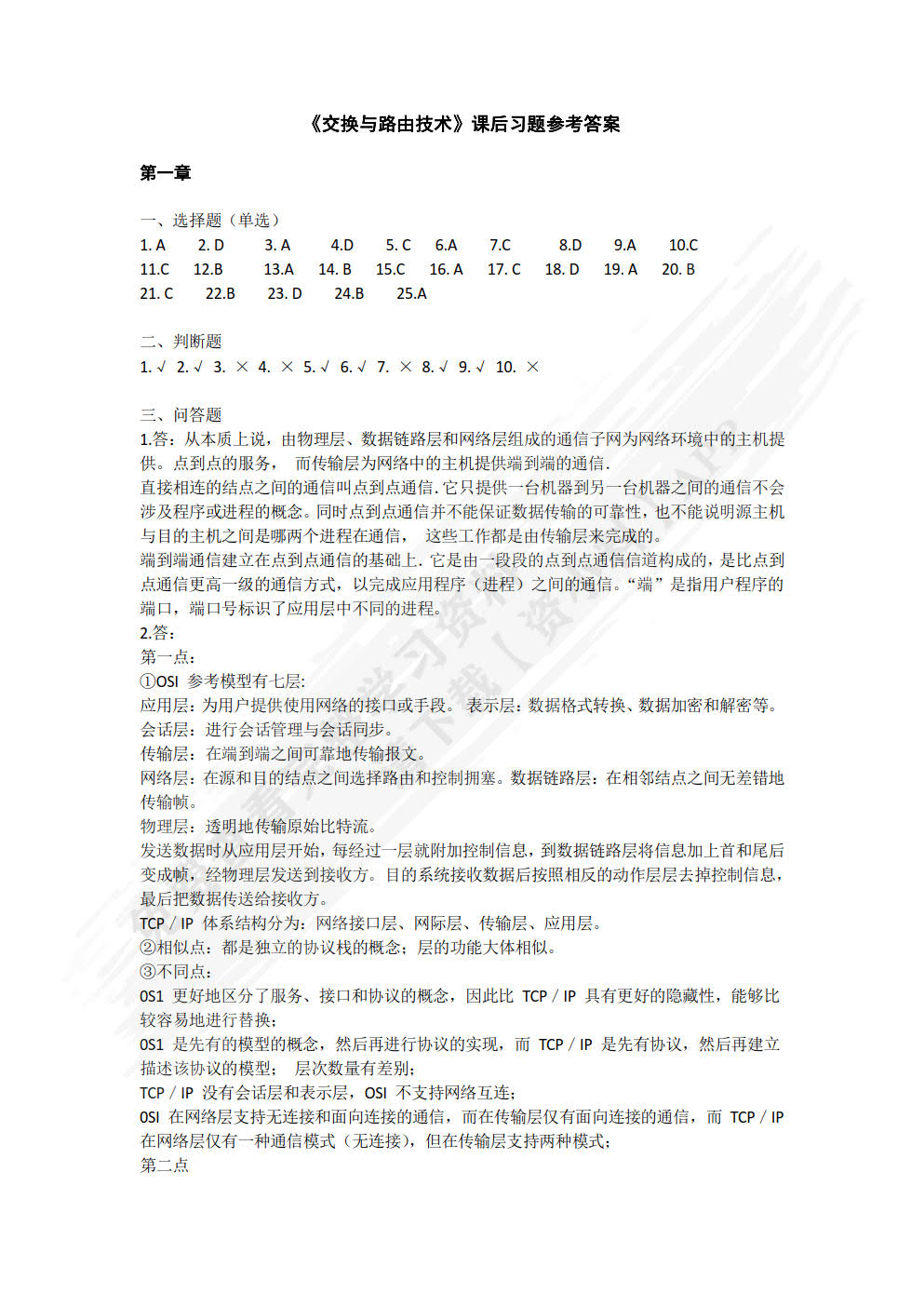 交换与路由技术