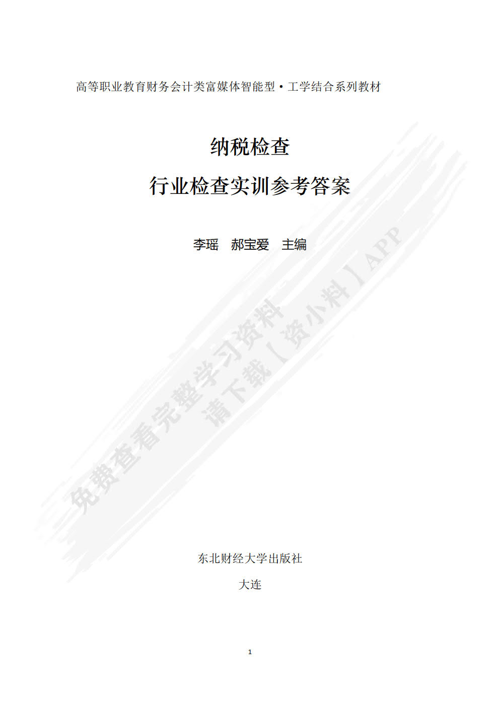 纳税检查