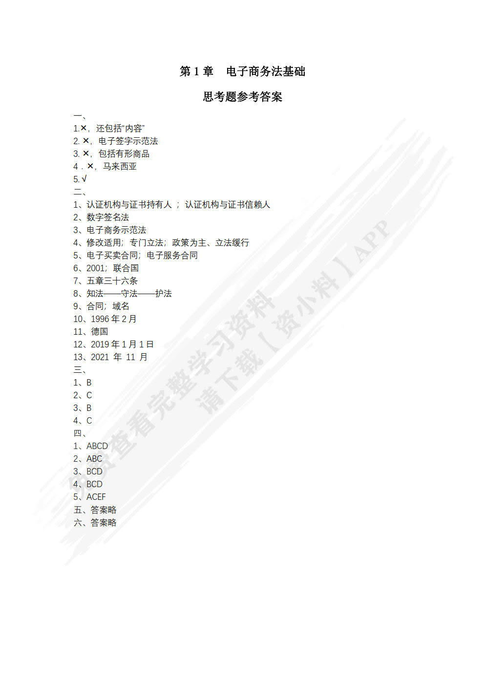 电子商务法（第4版）