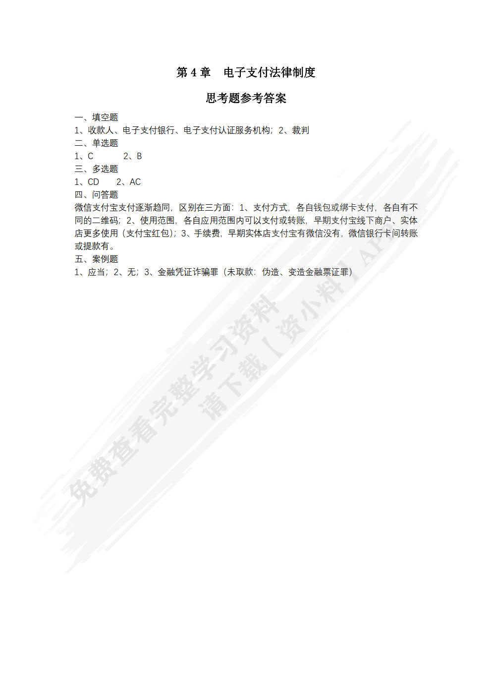 电子商务法（第4版）