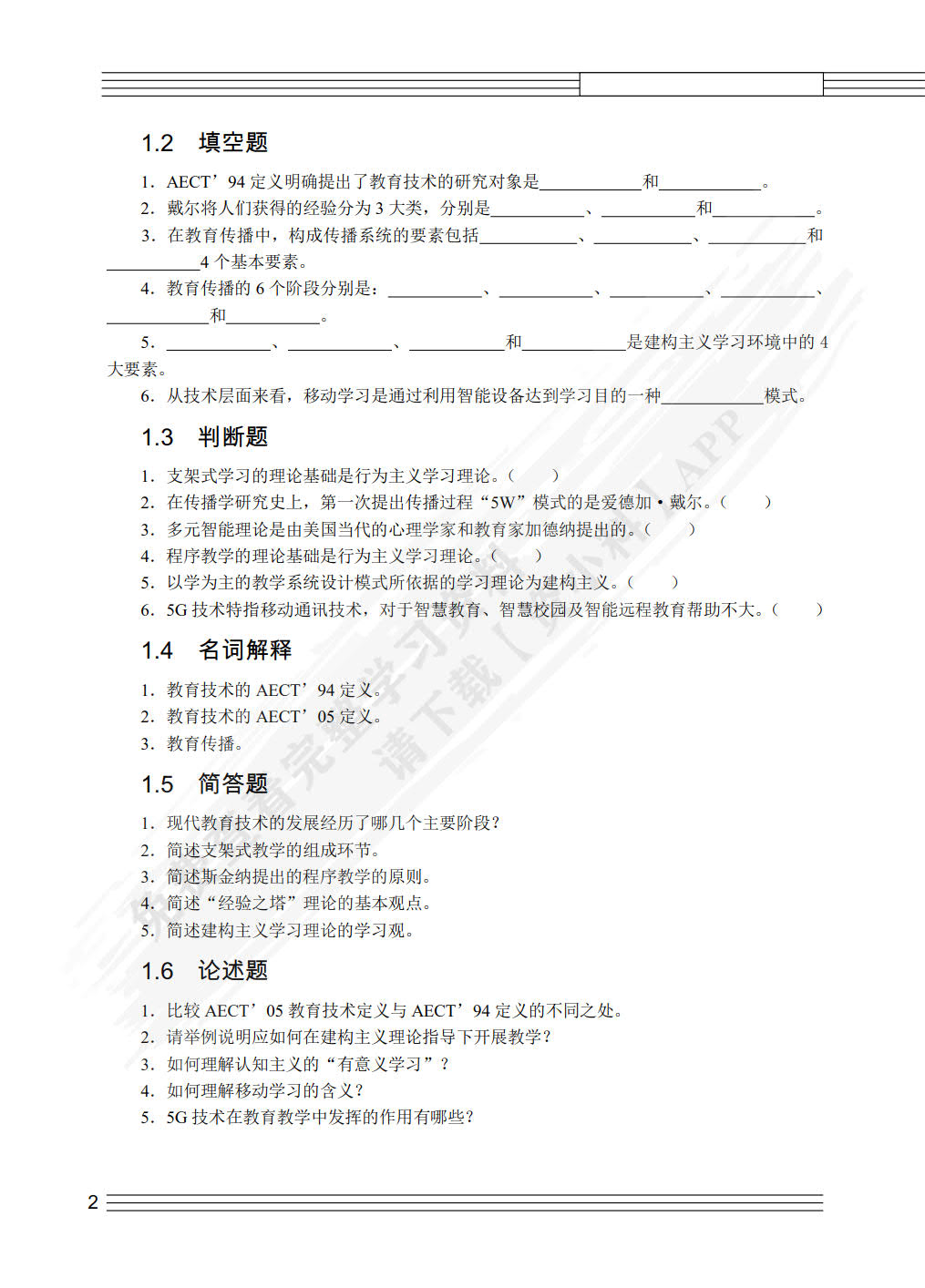 现代教育技术（第2版）