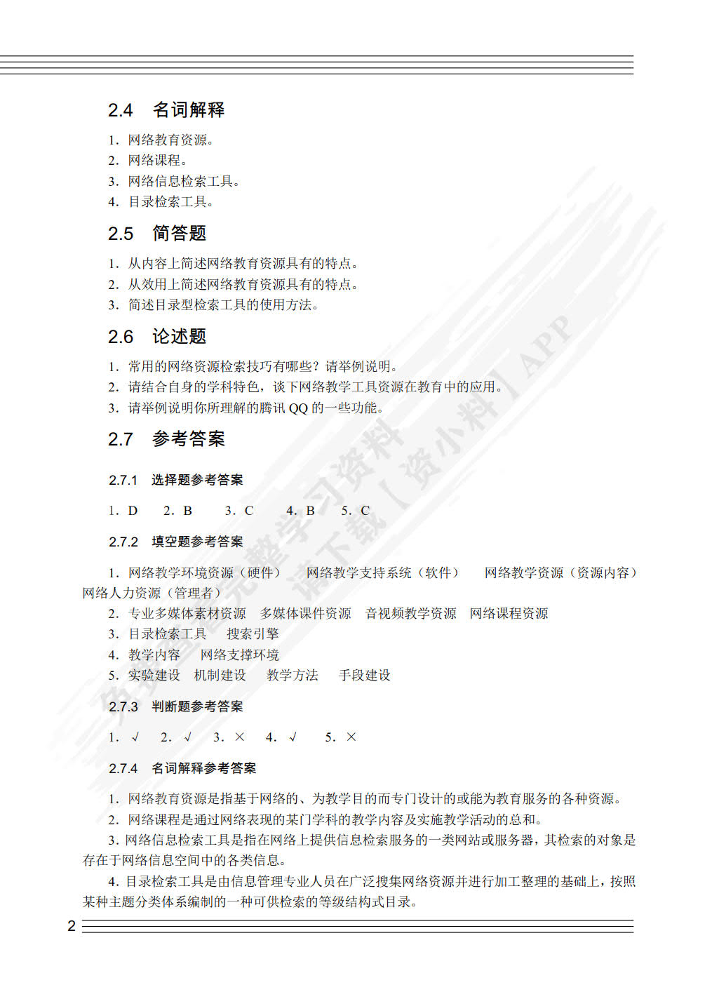 现代教育技术（第2版）