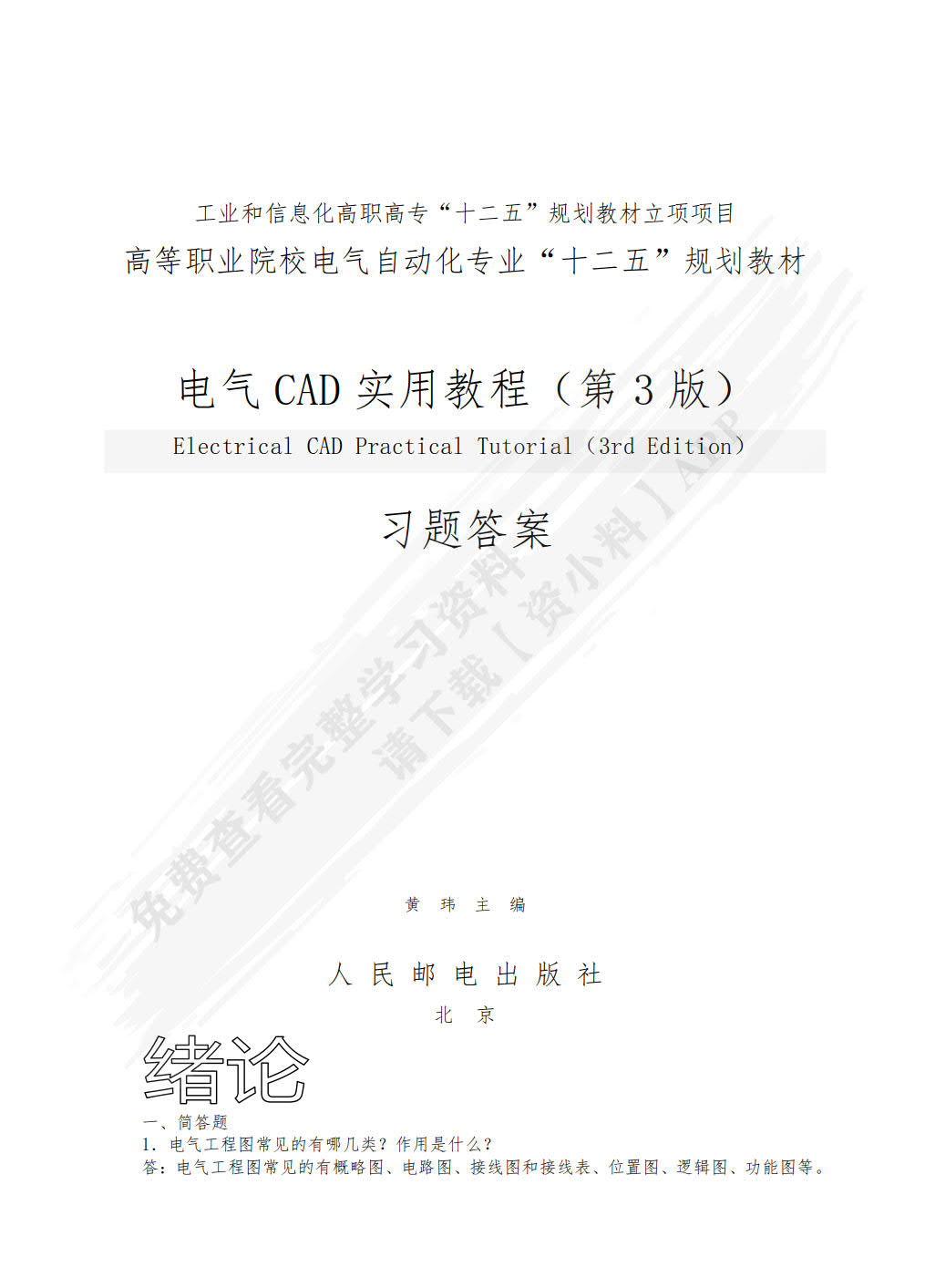 电气CAD实用教程（第4版）（附微课视频）