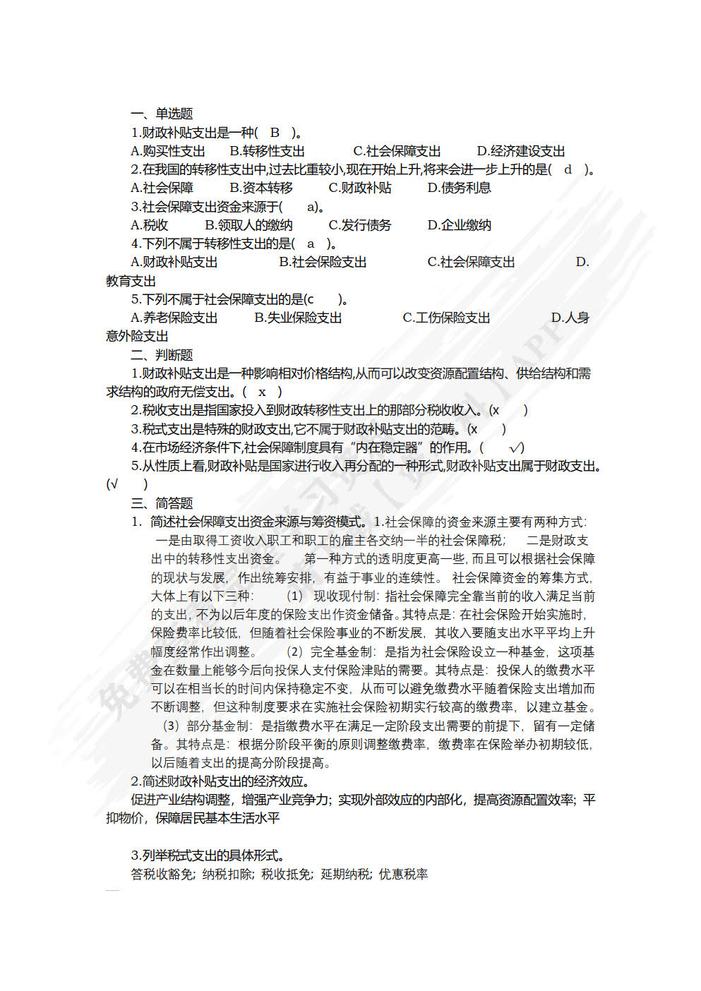 财政学基础