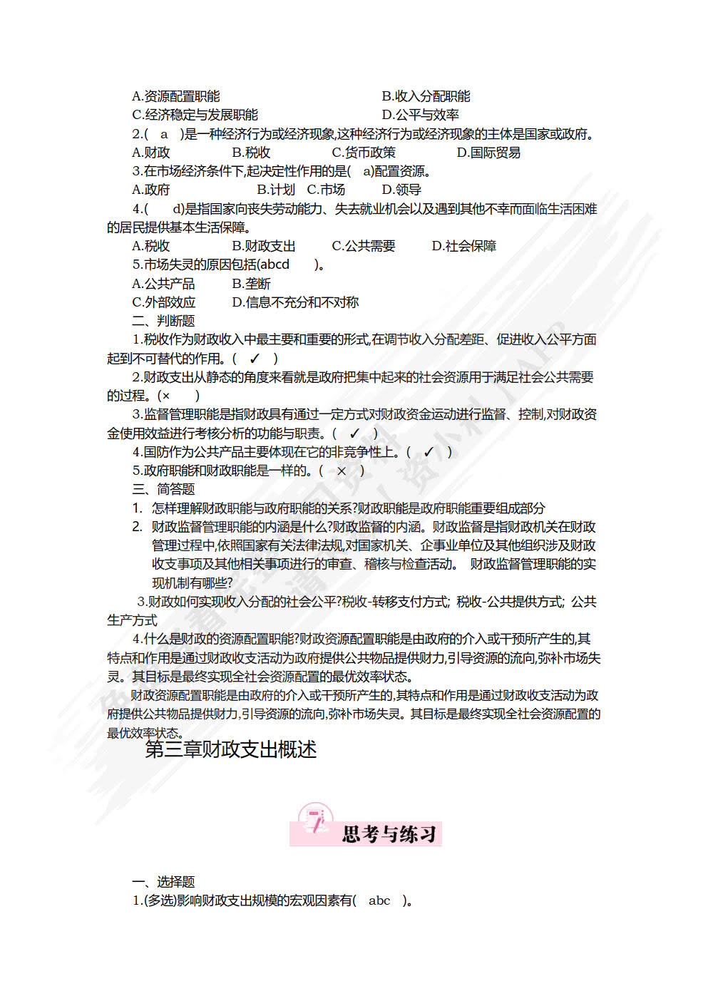 财政学基础