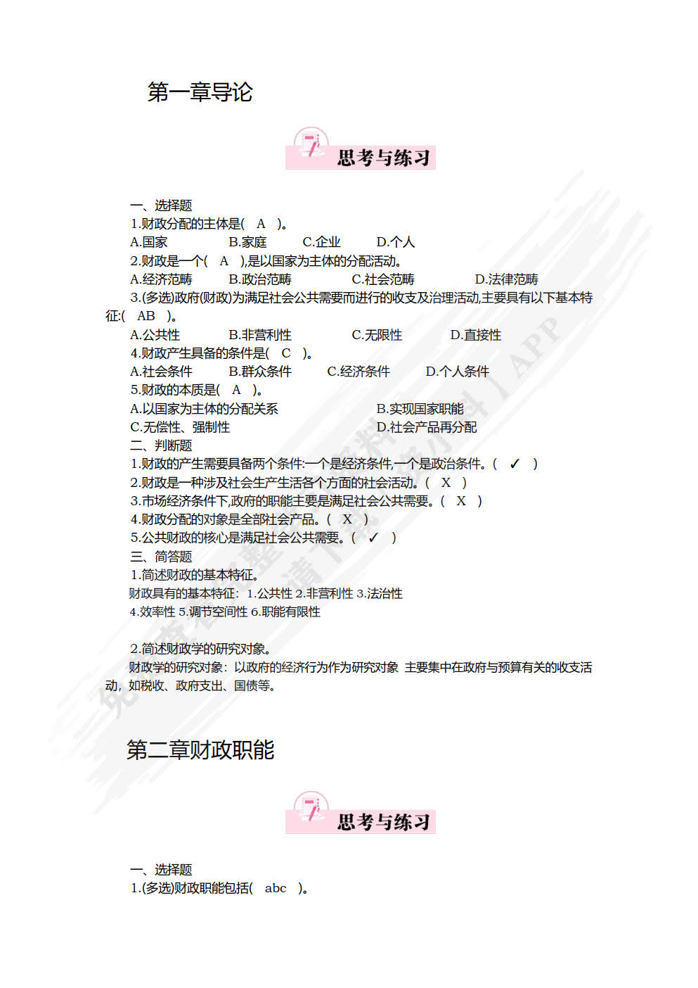 财政学基础