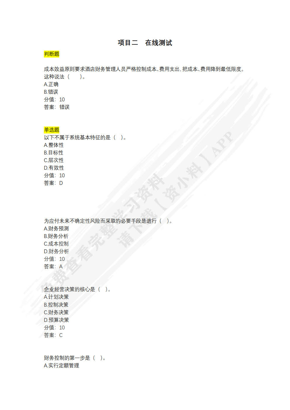 酒店财务管理（活页版）
