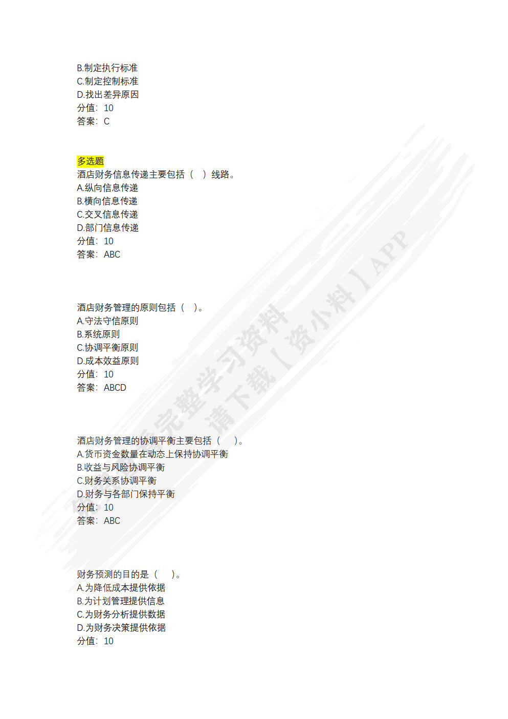 酒店财务管理（活页版）