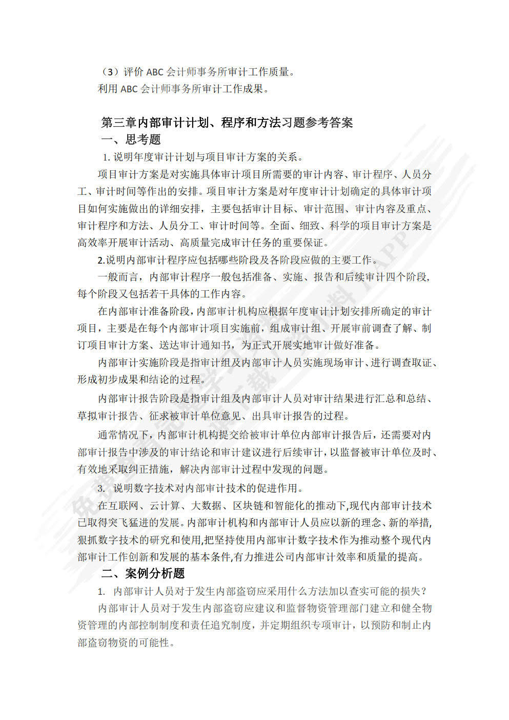 内部审计学