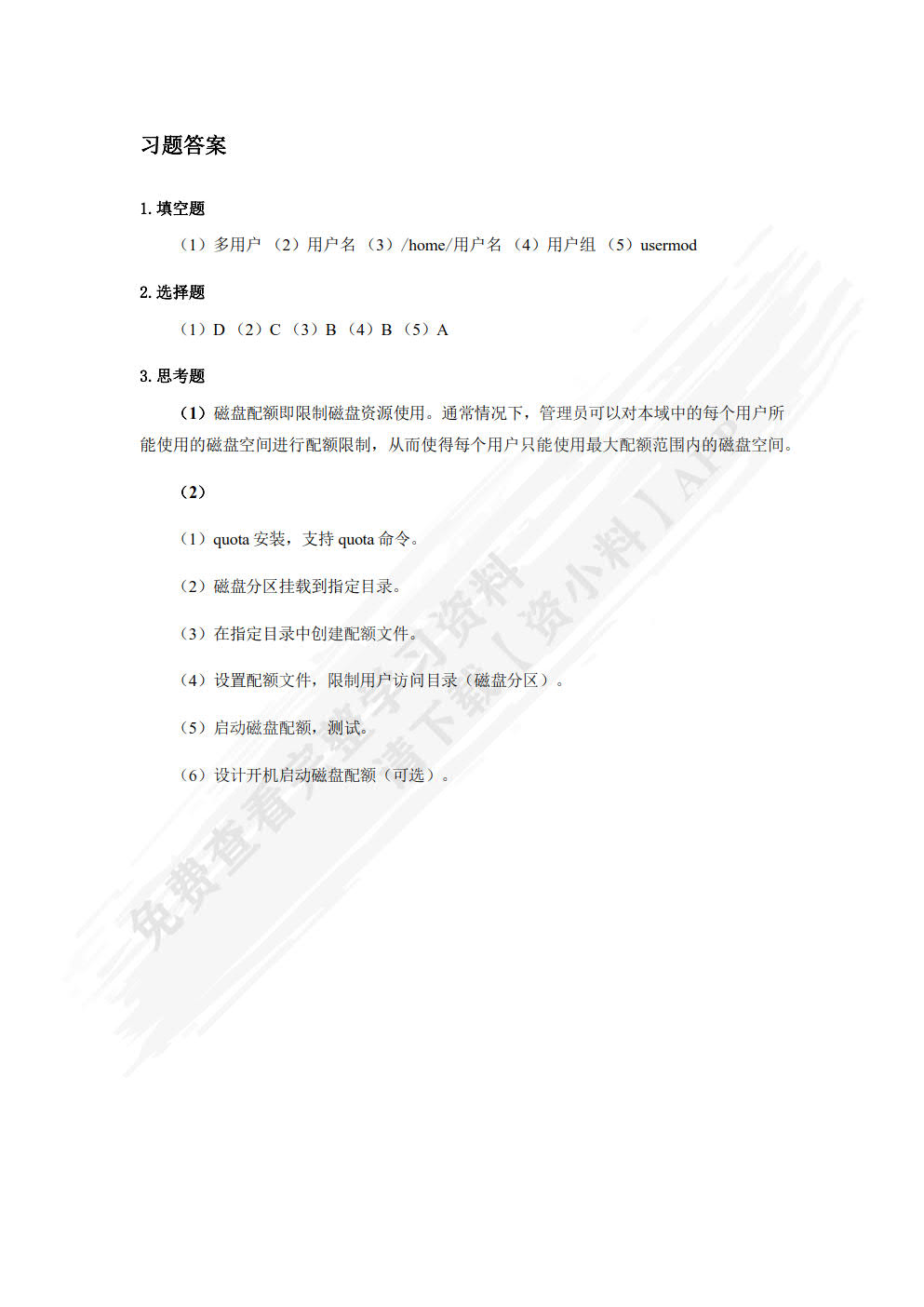 Linux操作系统实战 (Ubuntu)（慕课版）