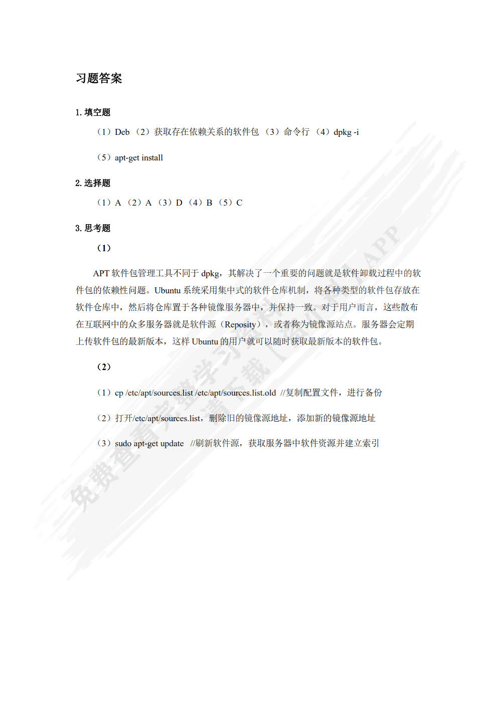 Linux操作系统实战 (Ubuntu)（慕课版）