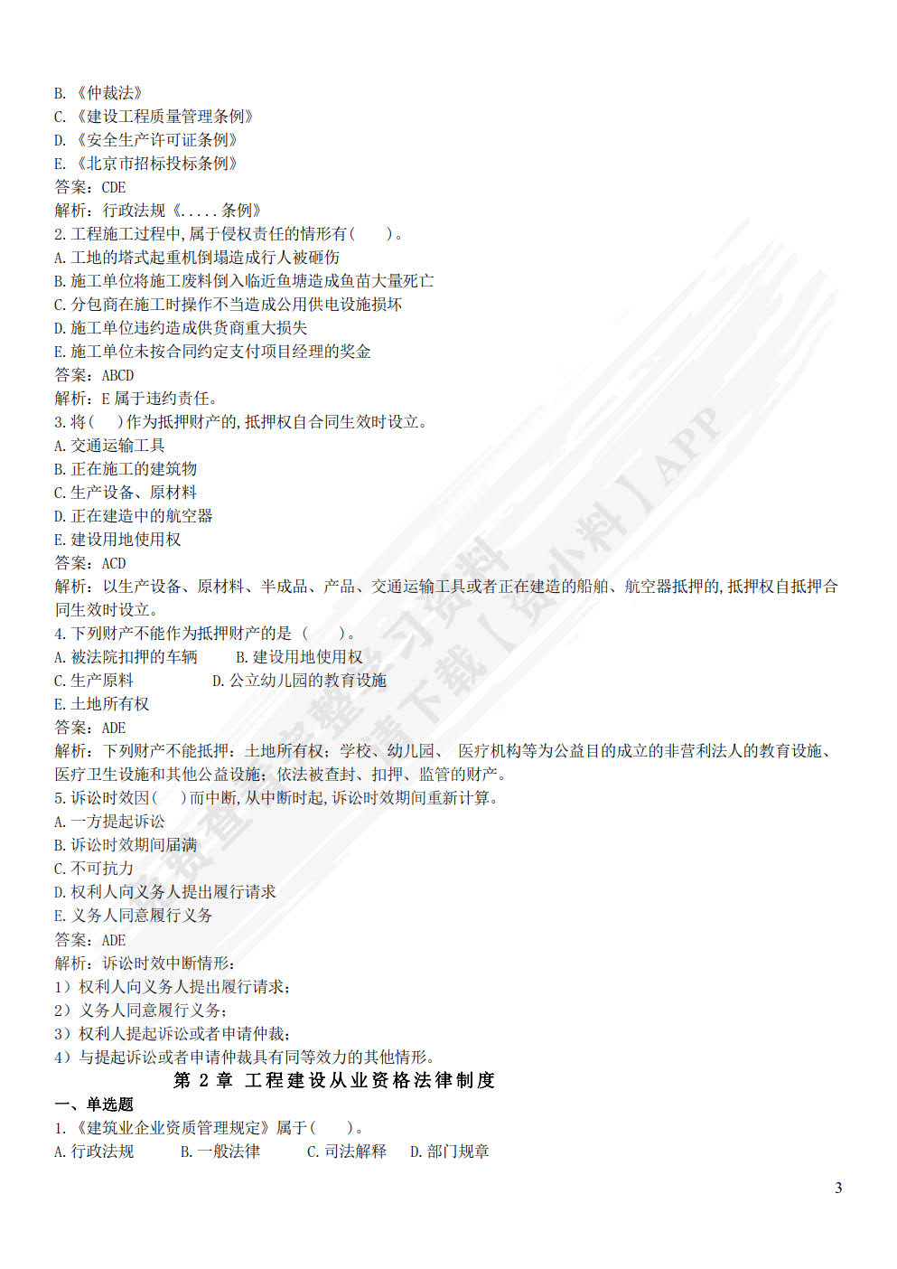 工程建设法规与案例 第3版