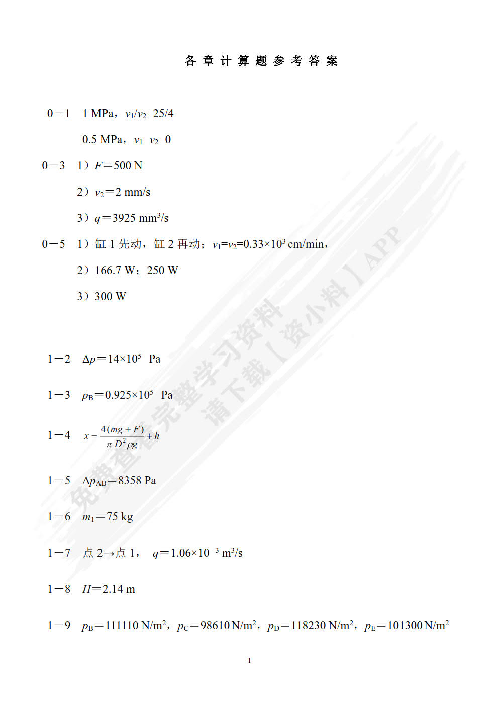 液压与气压传动 第5版