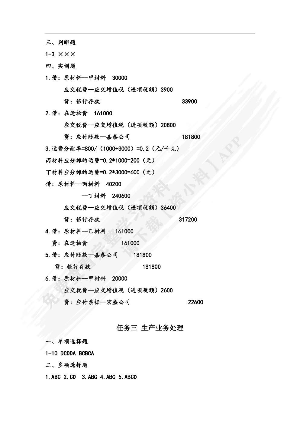 会计基础习题与实训