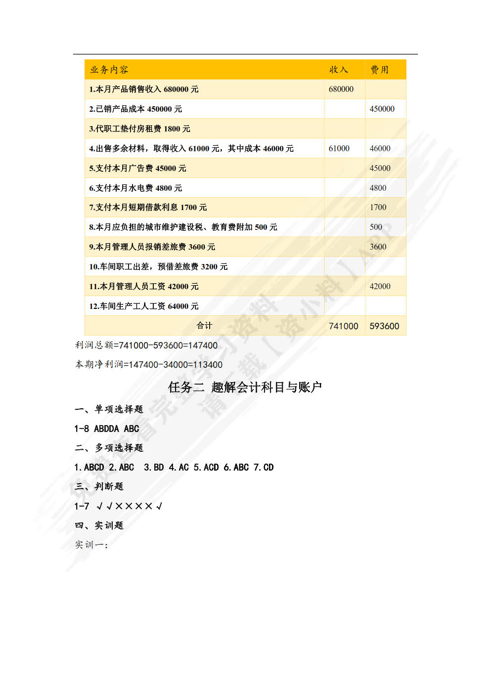 会计基础习题与实训
