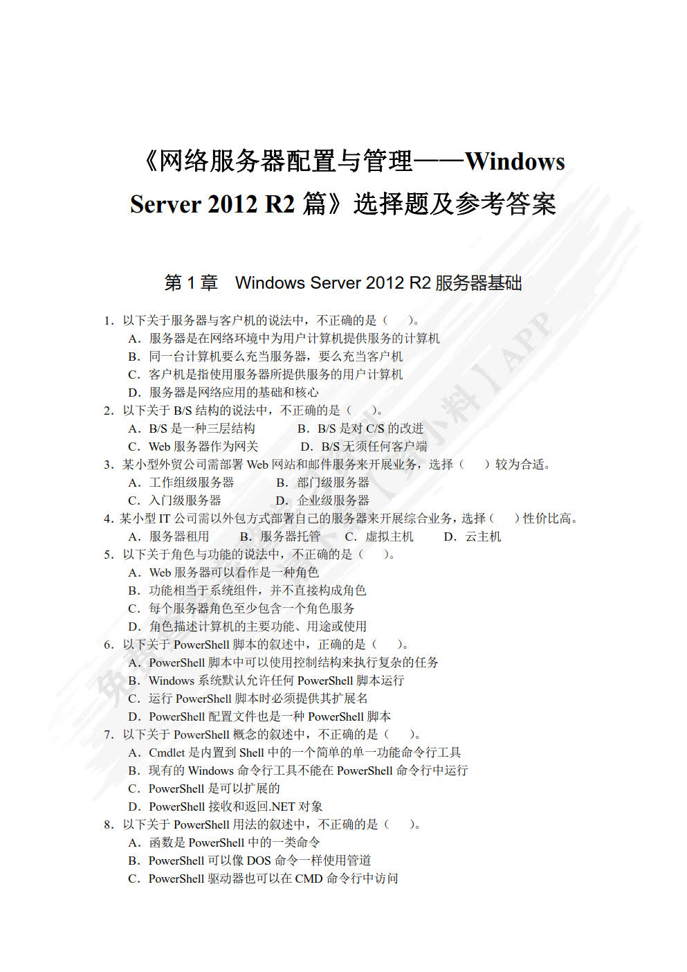网络服务器配置与管理——Windows Server 2012 R2篇（微课版）