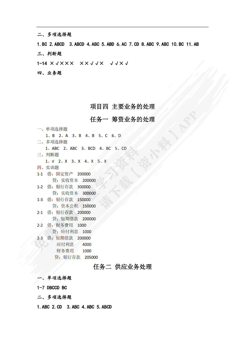 会计基础习题与实训