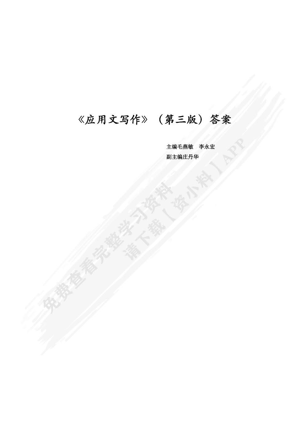 应用文写作（第三版）