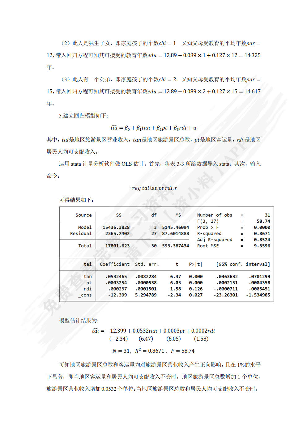 计量经济学