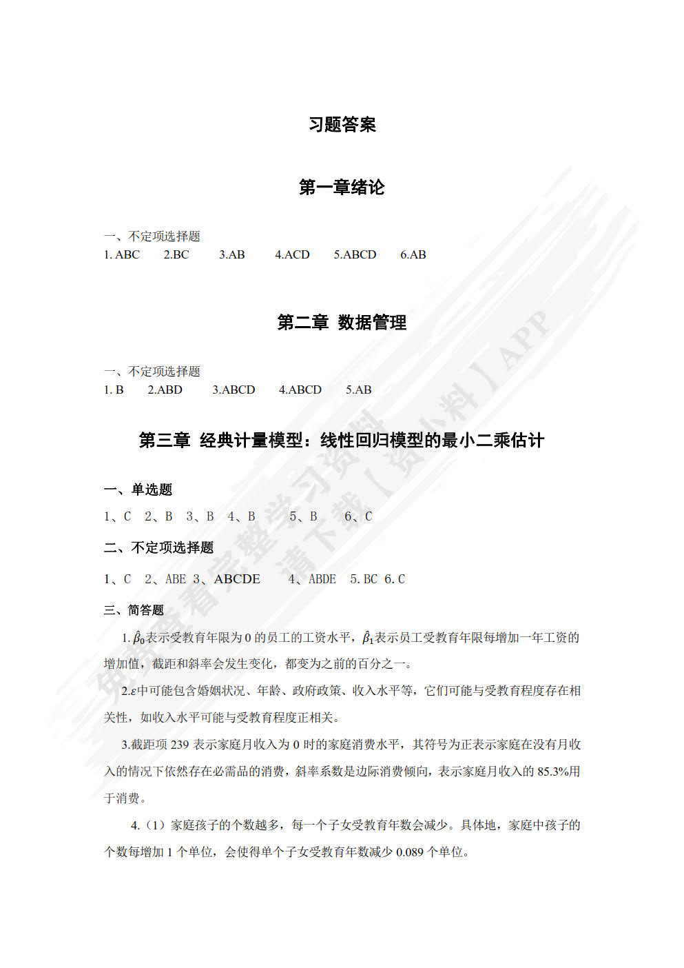 计量经济学