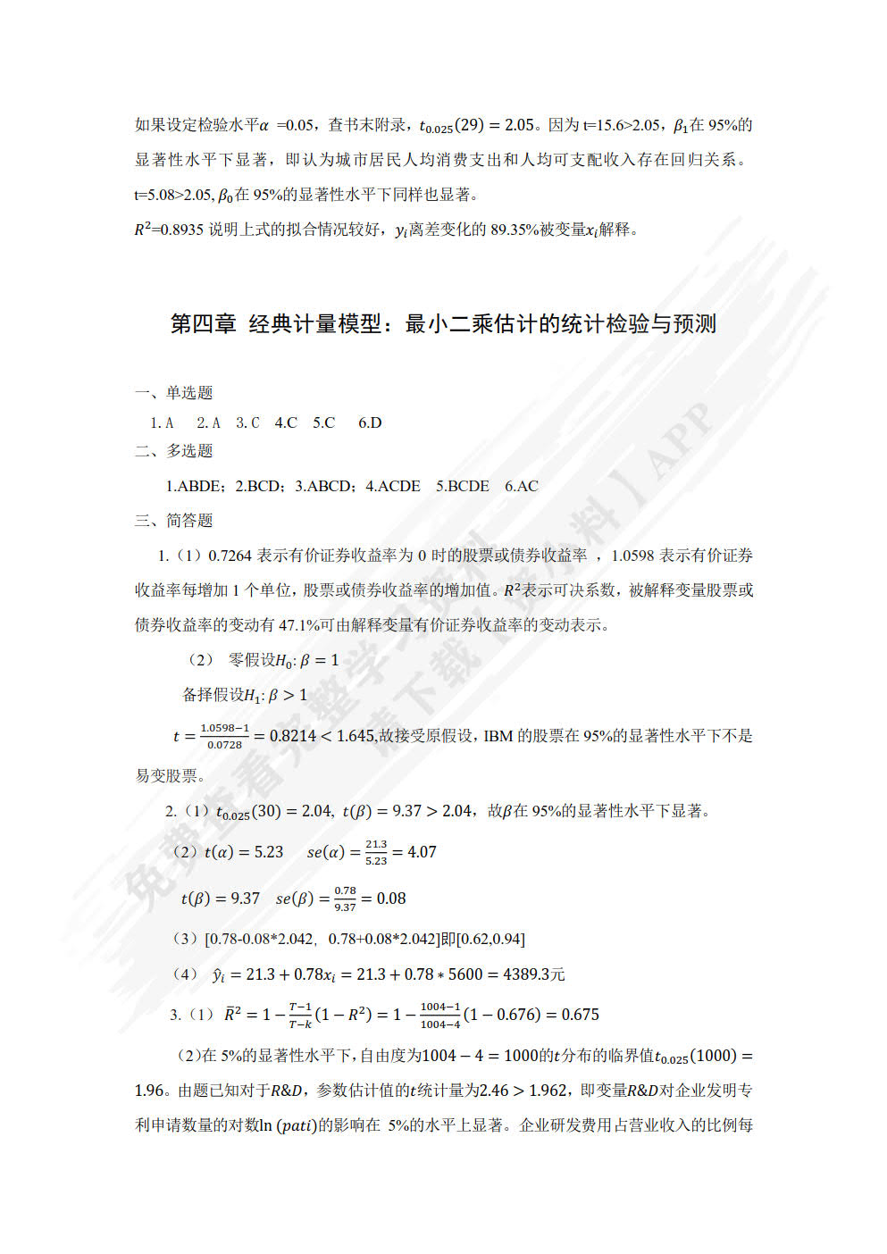 计量经济学