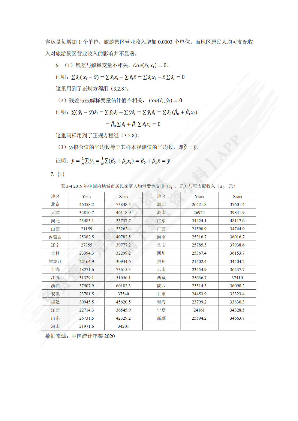 计量经济学