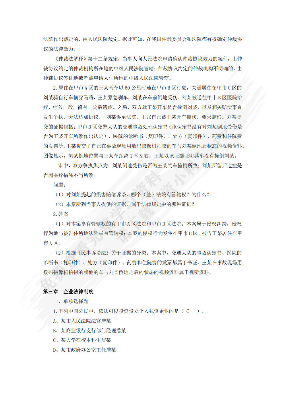 经济法基础(第五版)