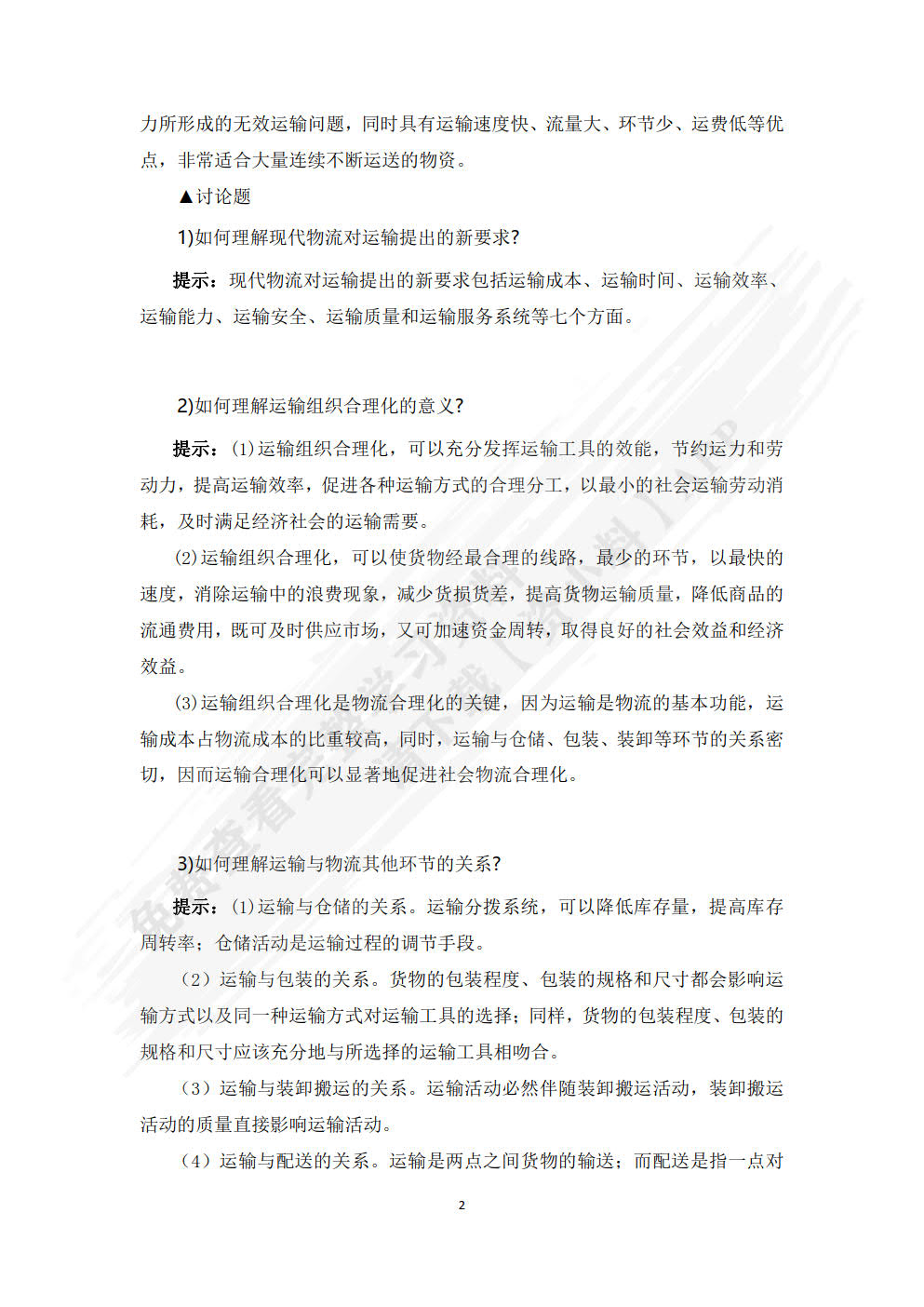 物流运输管理：理论、实务、案例、实训(第四版)