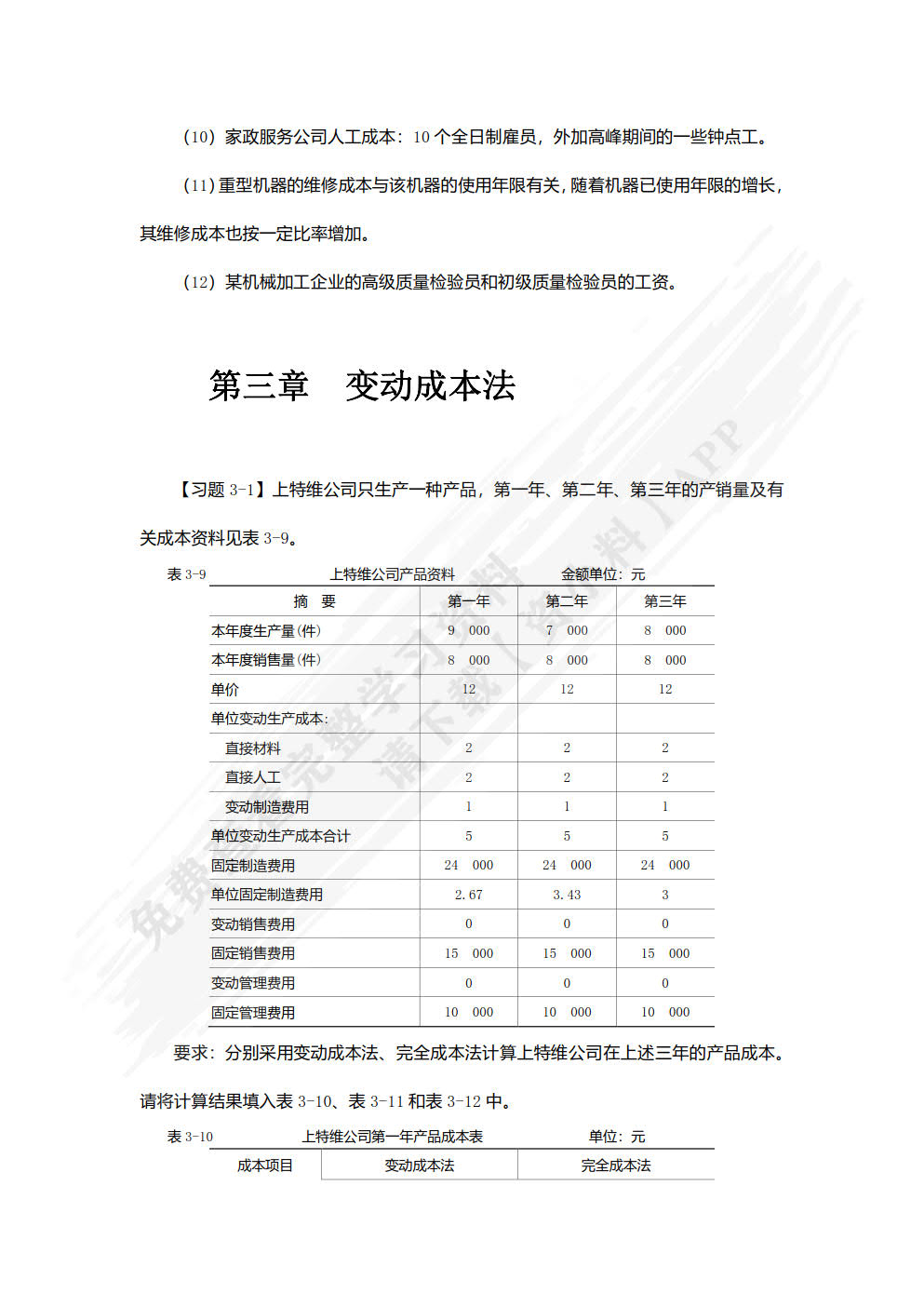 管理会计实训教程(第四版)