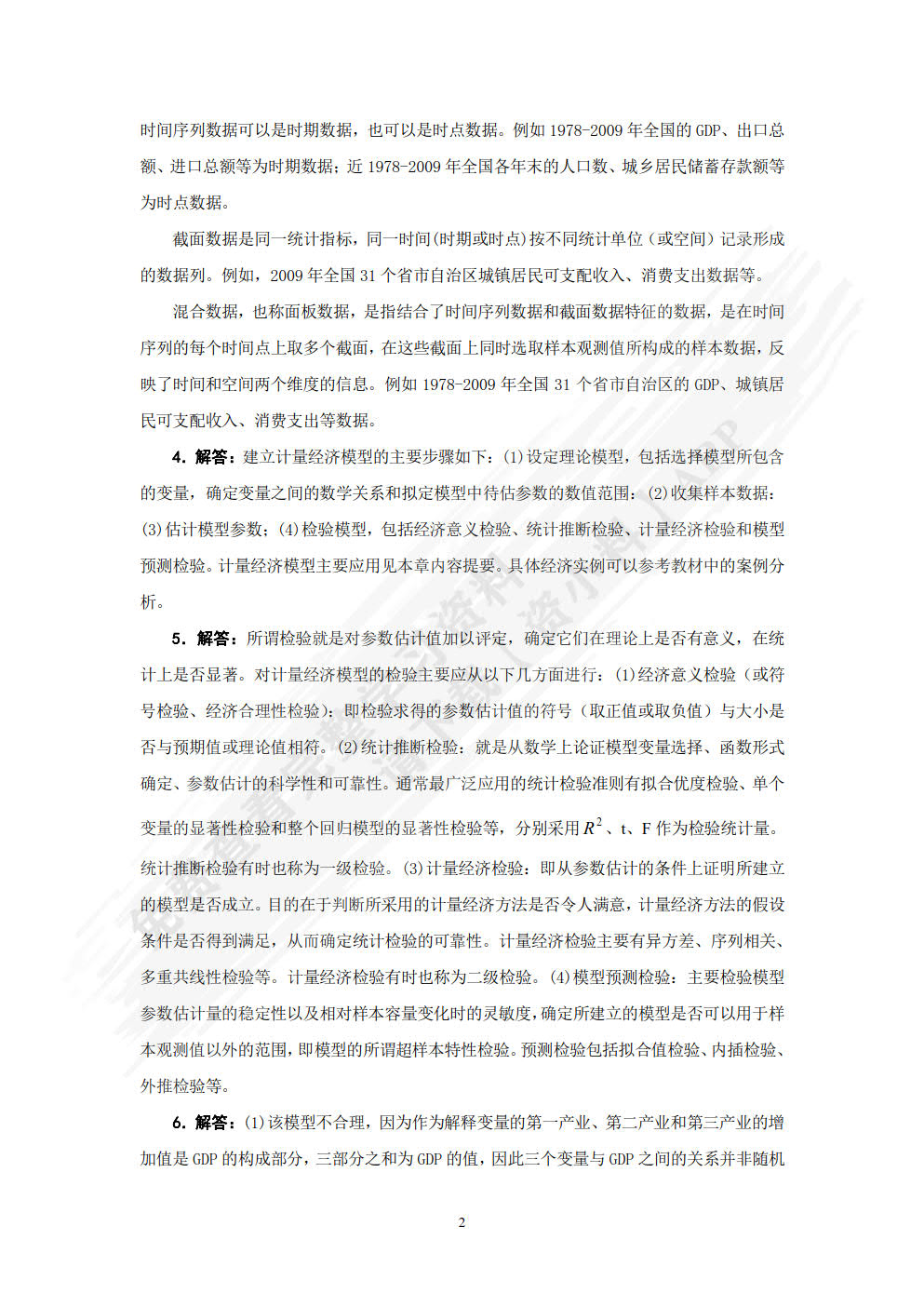 计量经济学(第5版)