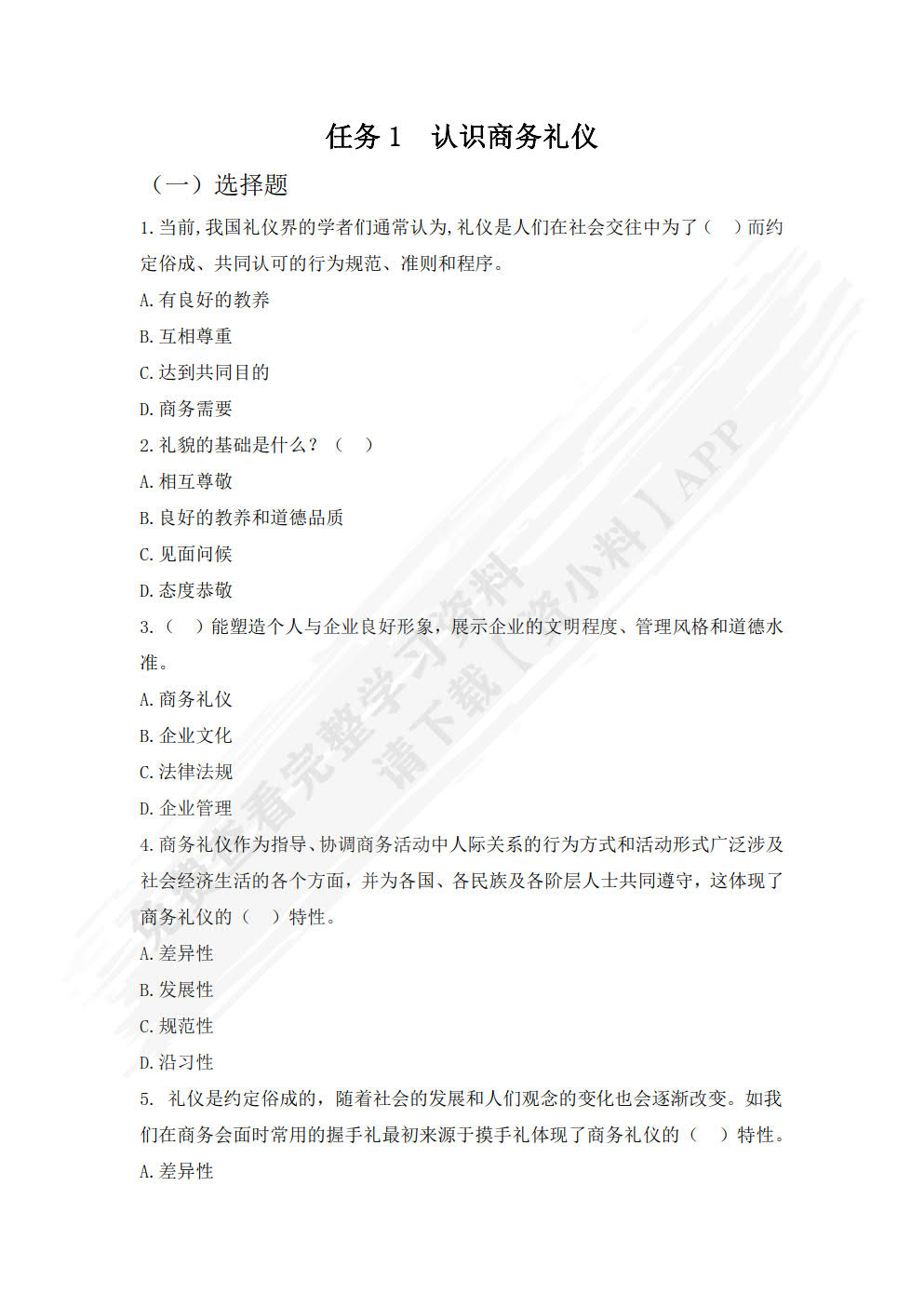 商务礼仪实务与操作（第四版）
