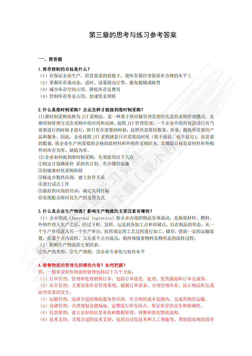 现代物流基础第五版