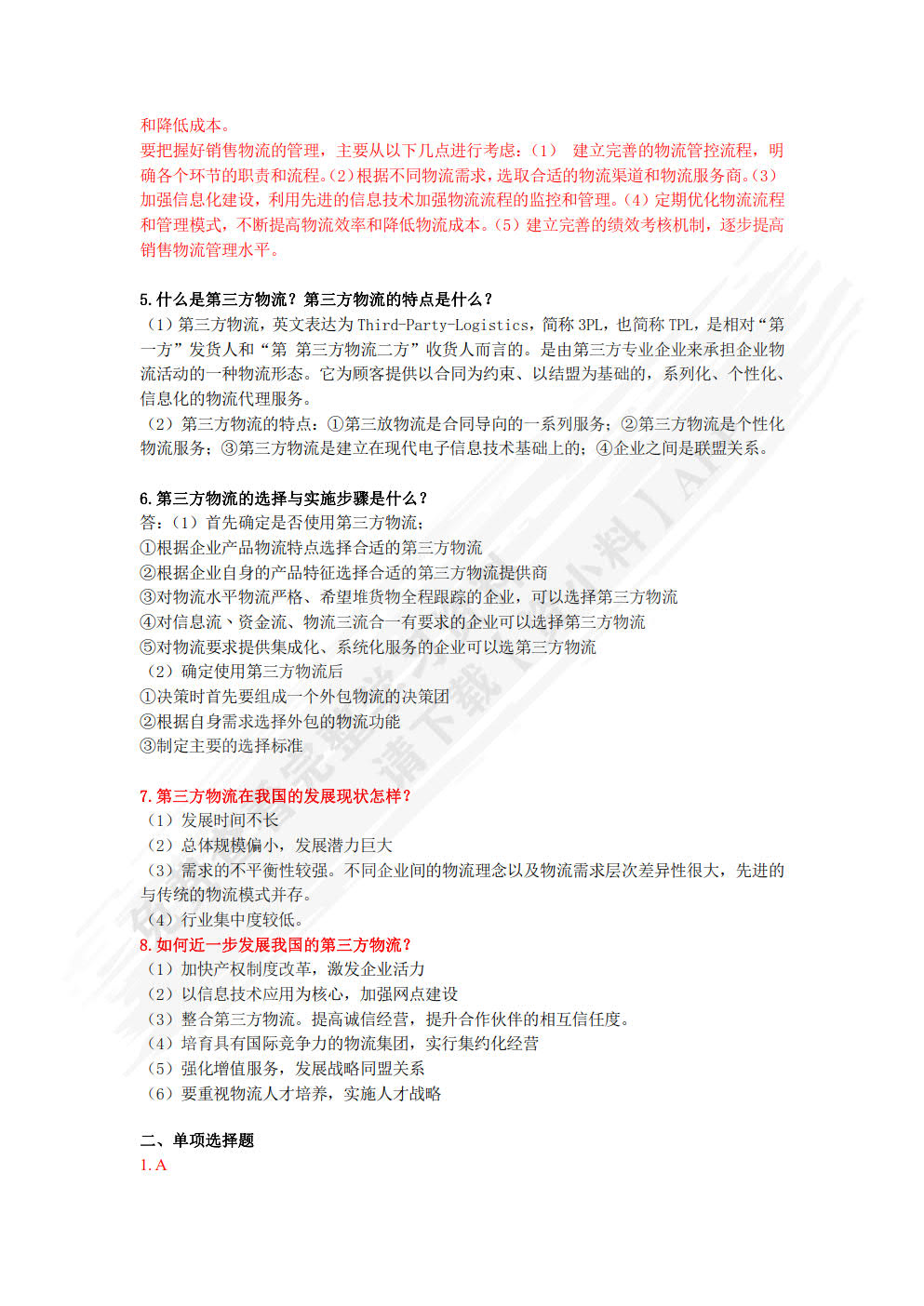现代物流基础第五版