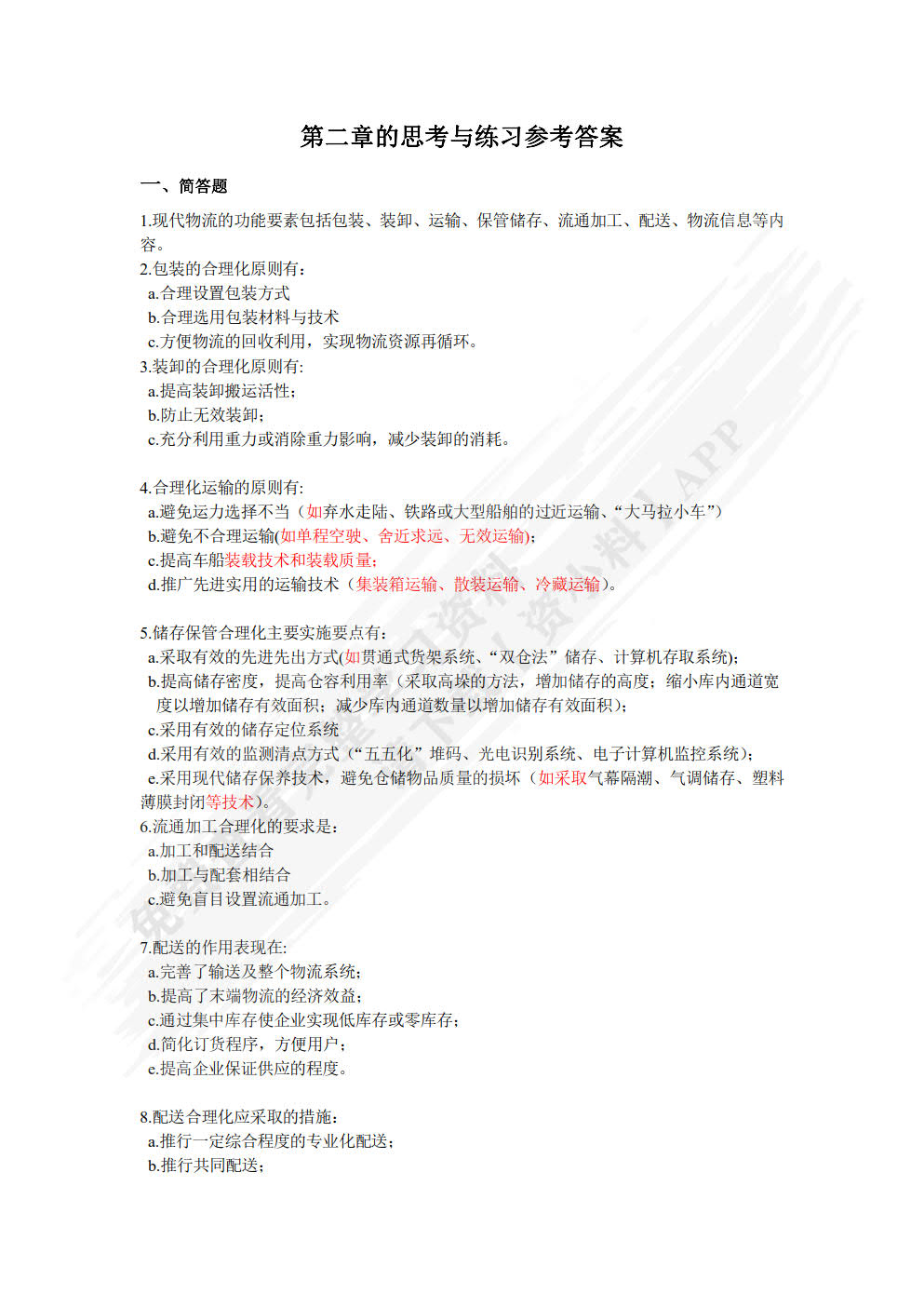 现代物流基础第五版