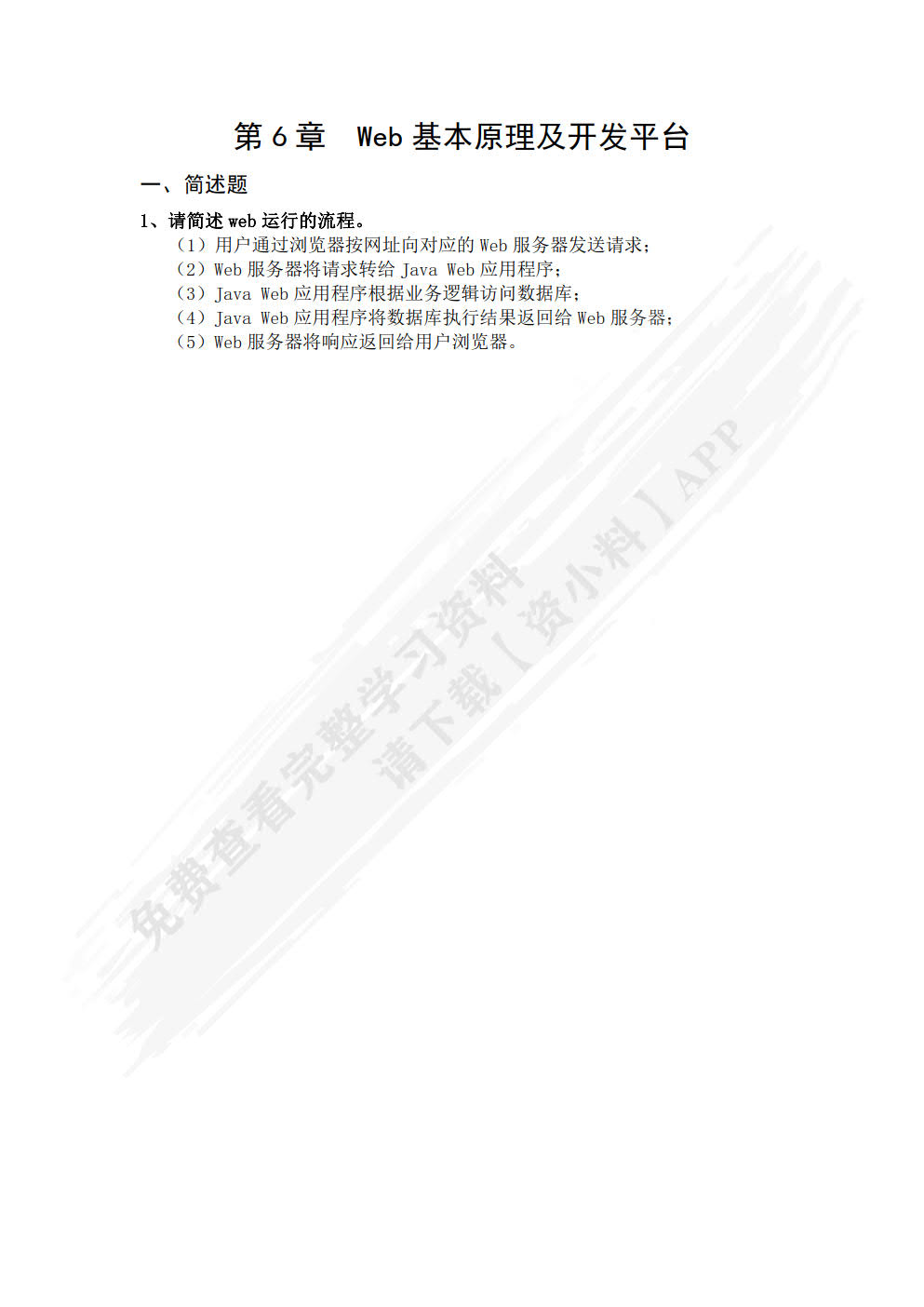 从Java到Web程序设计教程