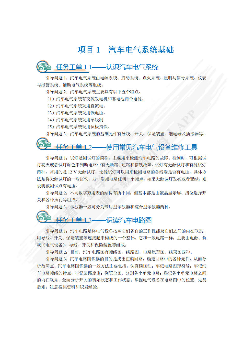 汽车电气设备构造与维修（高职版）（全彩）（含微课）（活页式）