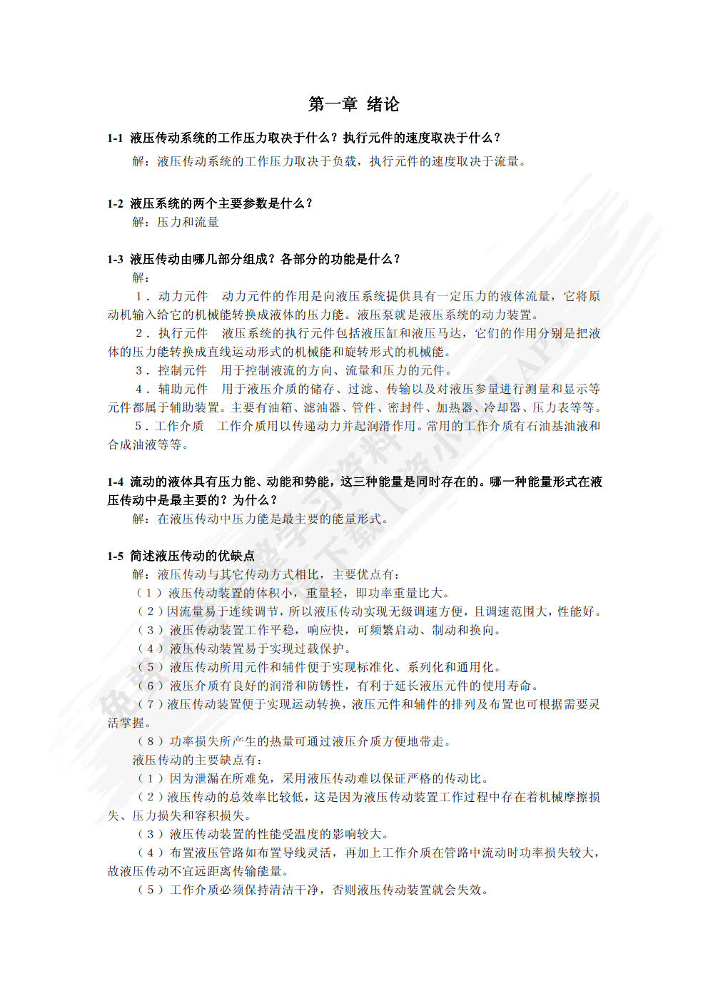 液压传动系统 第5版