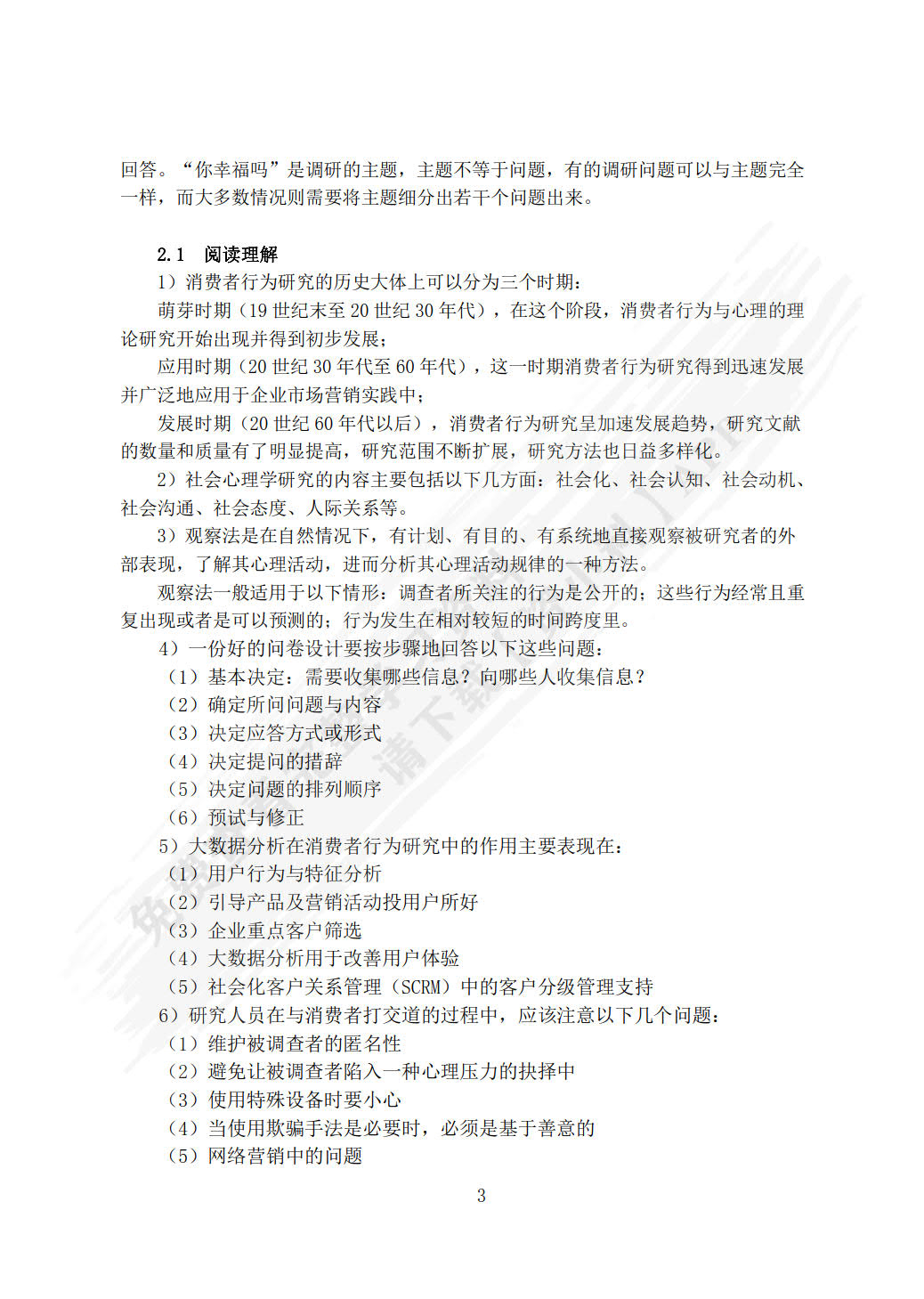 消费者行为学（第6版）