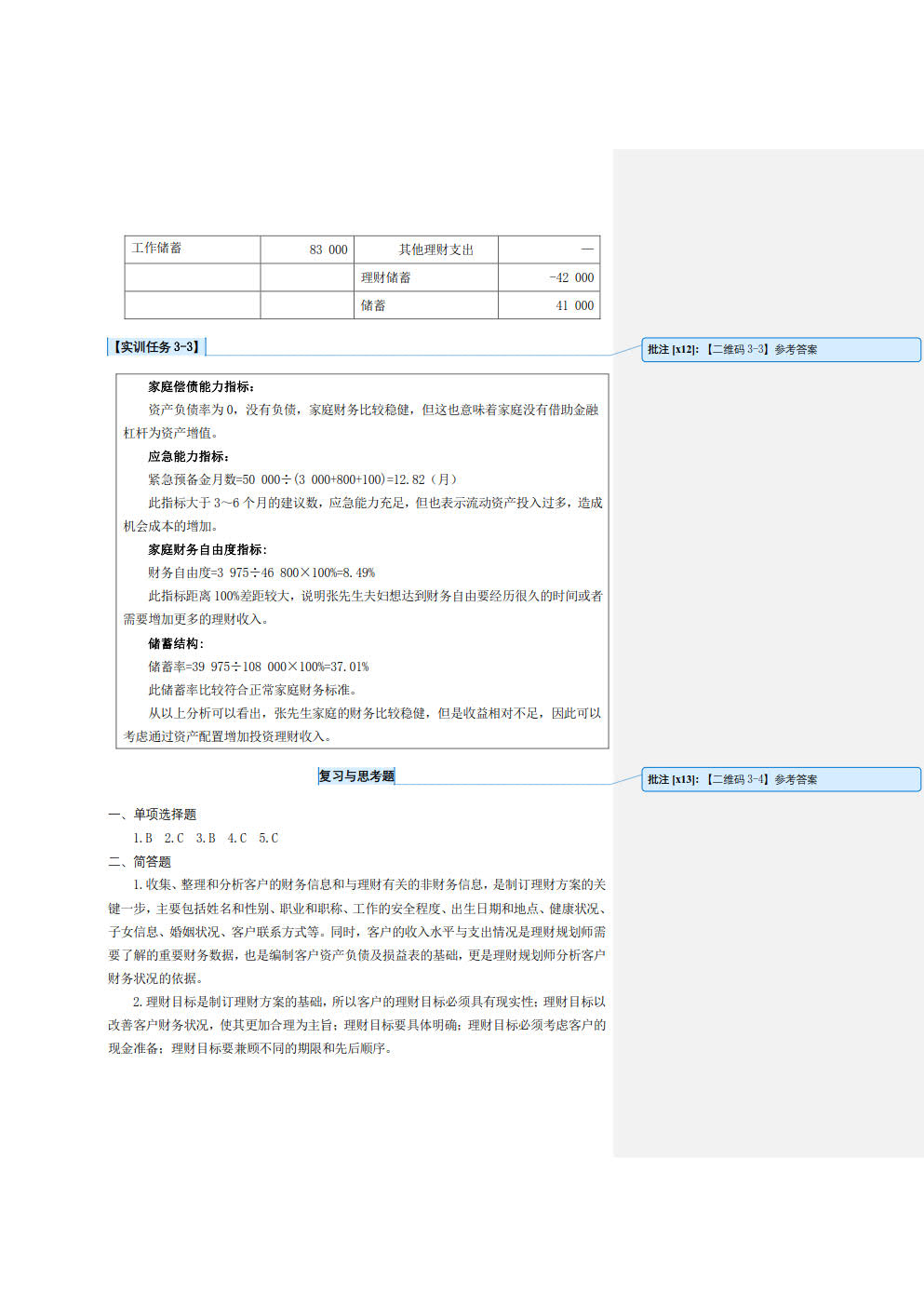 理财规划理论与实务