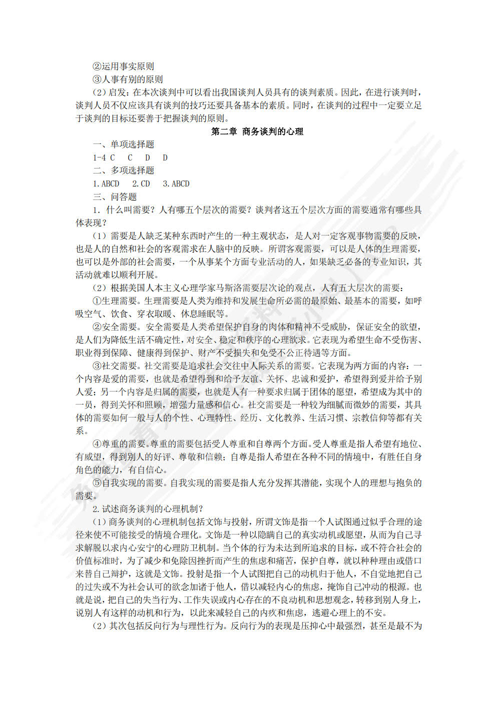 商务谈判实务（第3版）