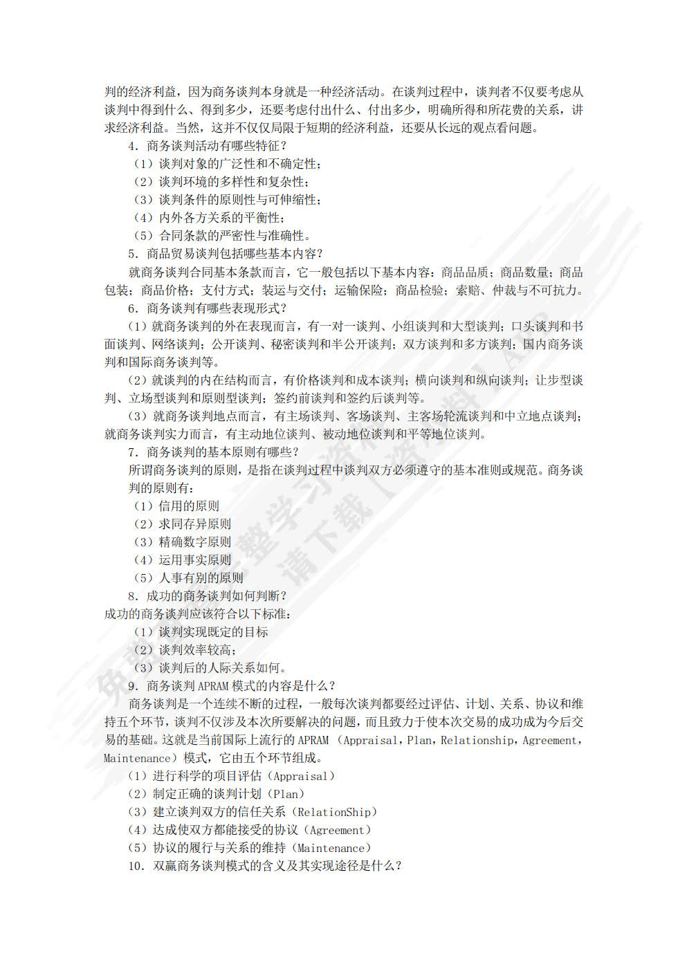 商务谈判实务（第3版）