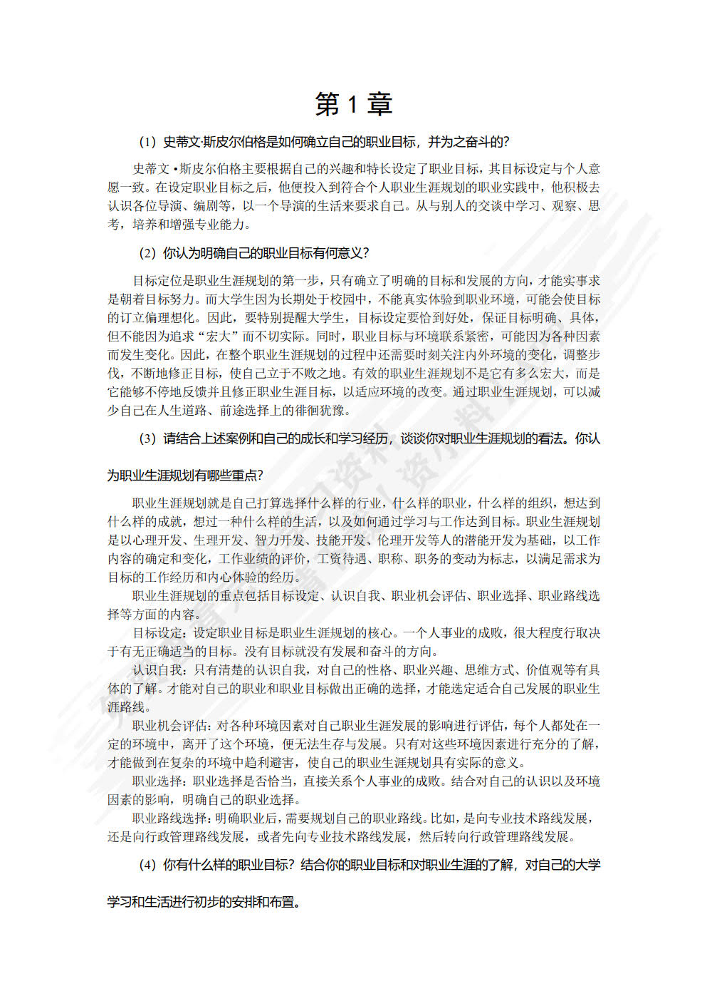 大学生职业生涯规划与就业指导（微课版）