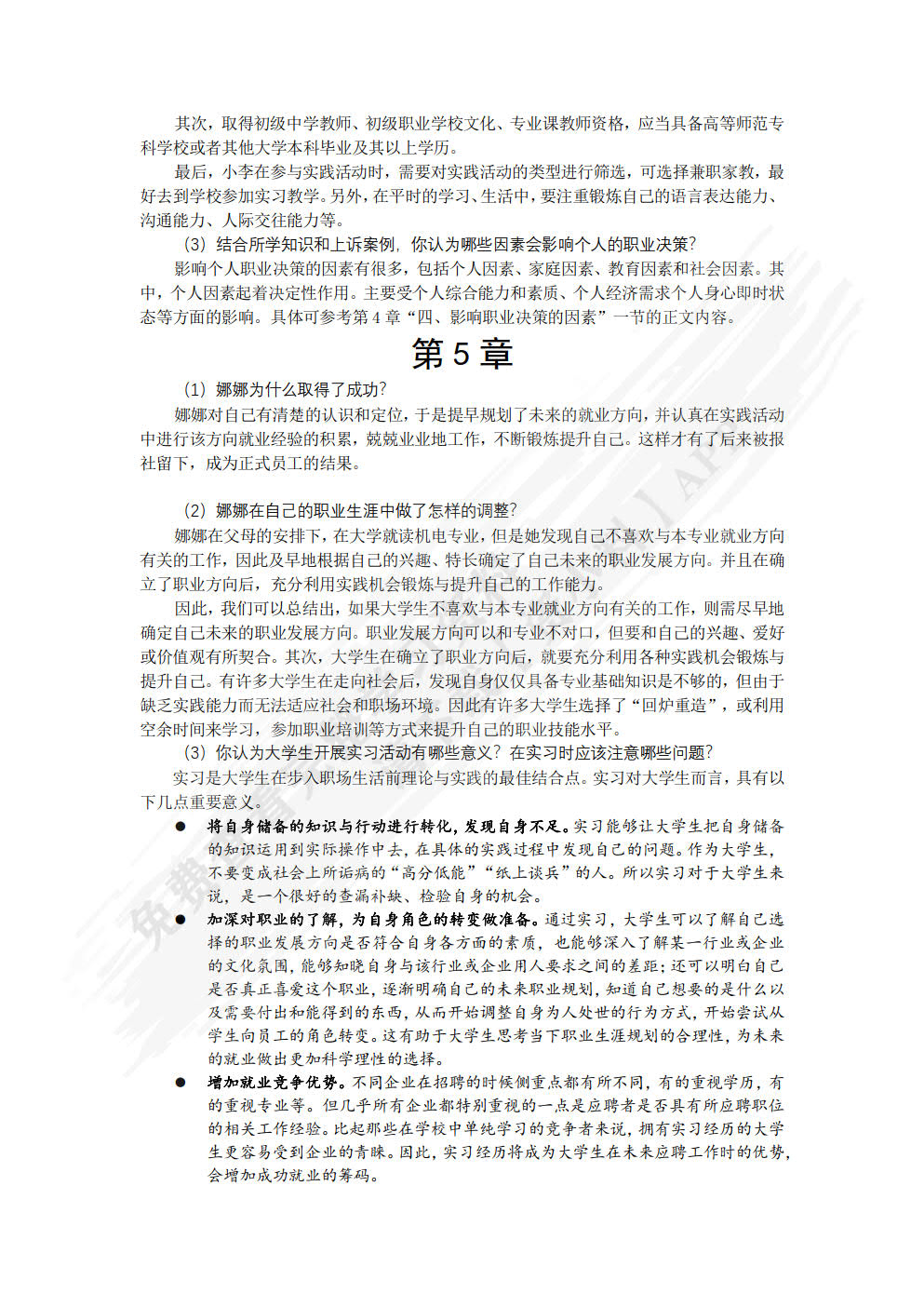 大学生职业生涯规划与就业指导（微课版）