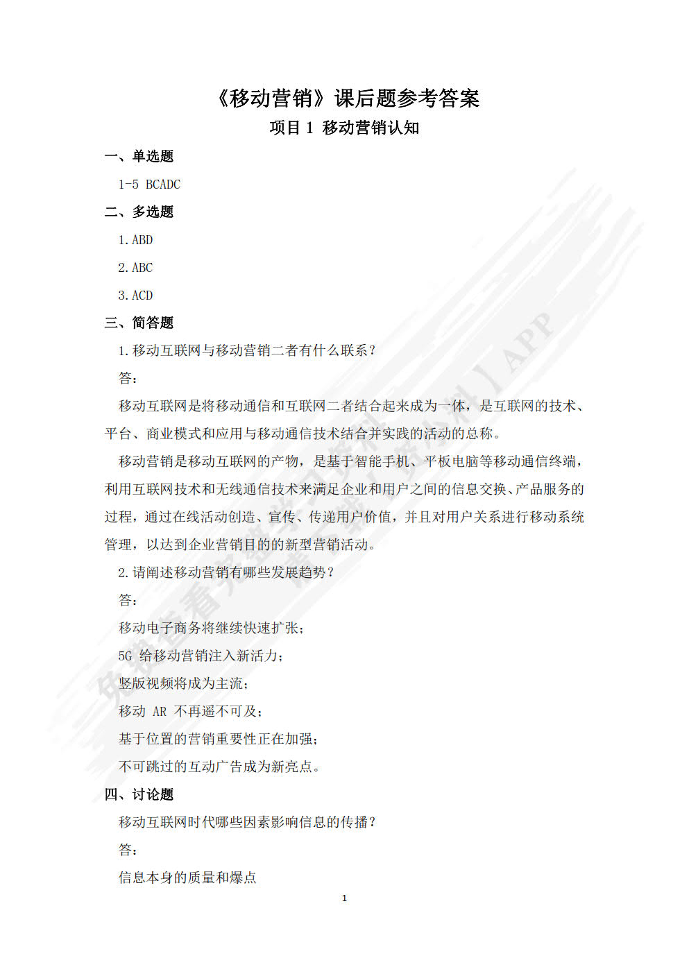 移动营销（慕课版）