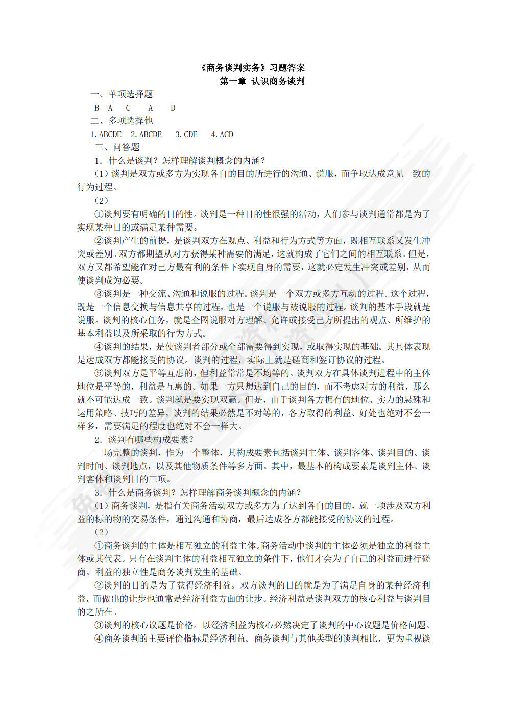 商务谈判实务（第3版）