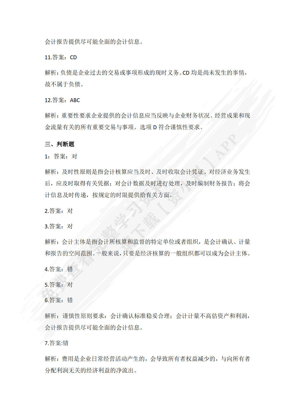 企业财务会计（第2版 微课版）