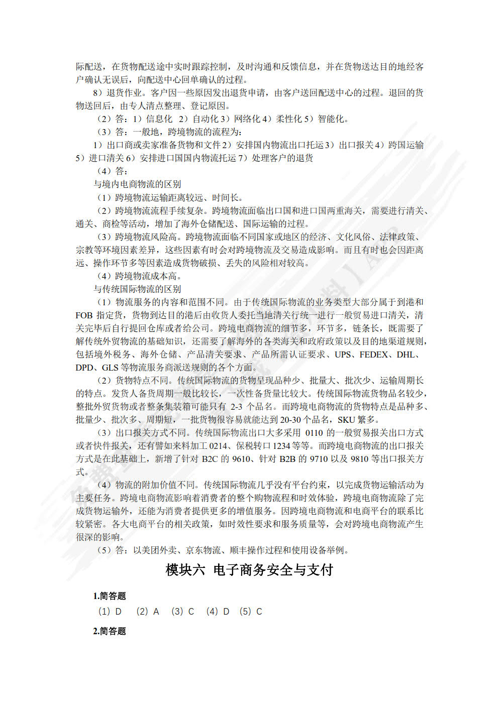 电子商务基础与实务